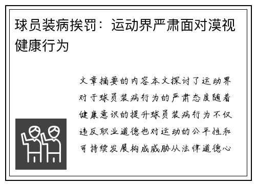 球员装病挨罚：运动界严肃面对漠视健康行为