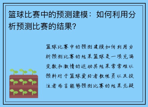 篮球比赛中的预测建模：如何利用分析预测比赛的结果？