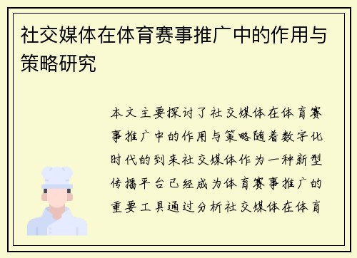 社交媒体在体育赛事推广中的作用与策略研究