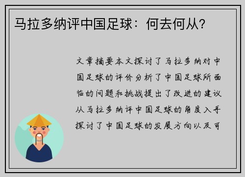 马拉多纳评中国足球：何去何从？