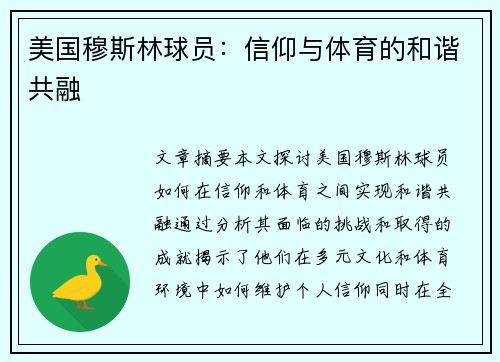 美国穆斯林球员：信仰与体育的和谐共融