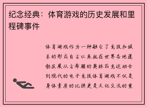 纪念经典：体育游戏的历史发展和里程碑事件