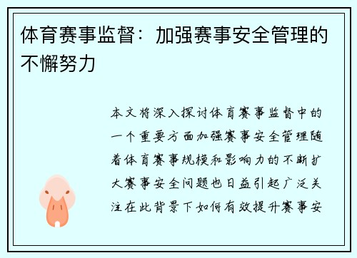 体育赛事监督：加强赛事安全管理的不懈努力