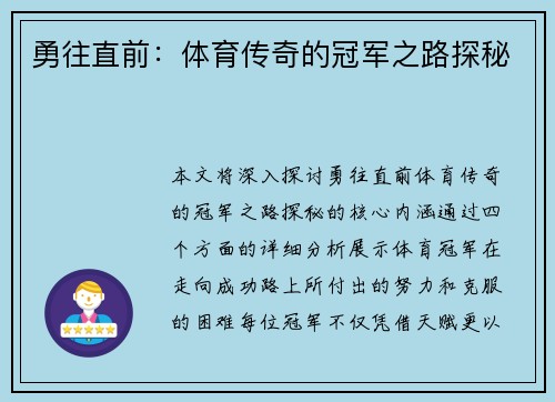 勇往直前：体育传奇的冠军之路探秘