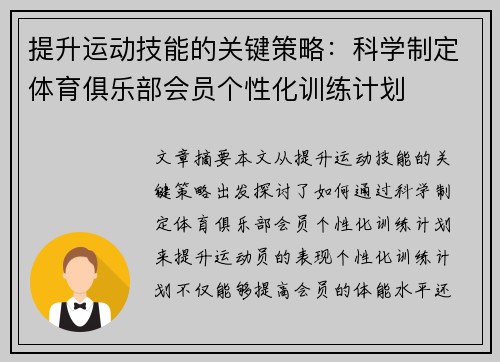 提升运动技能的关键策略：科学制定体育俱乐部会员个性化训练计划