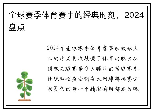 全球赛季体育赛事的经典时刻，2024盘点