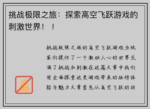 挑战极限之旅：探索高空飞跃游戏的刺激世界！ !