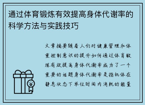 通过体育锻炼有效提高身体代谢率的科学方法与实践技巧